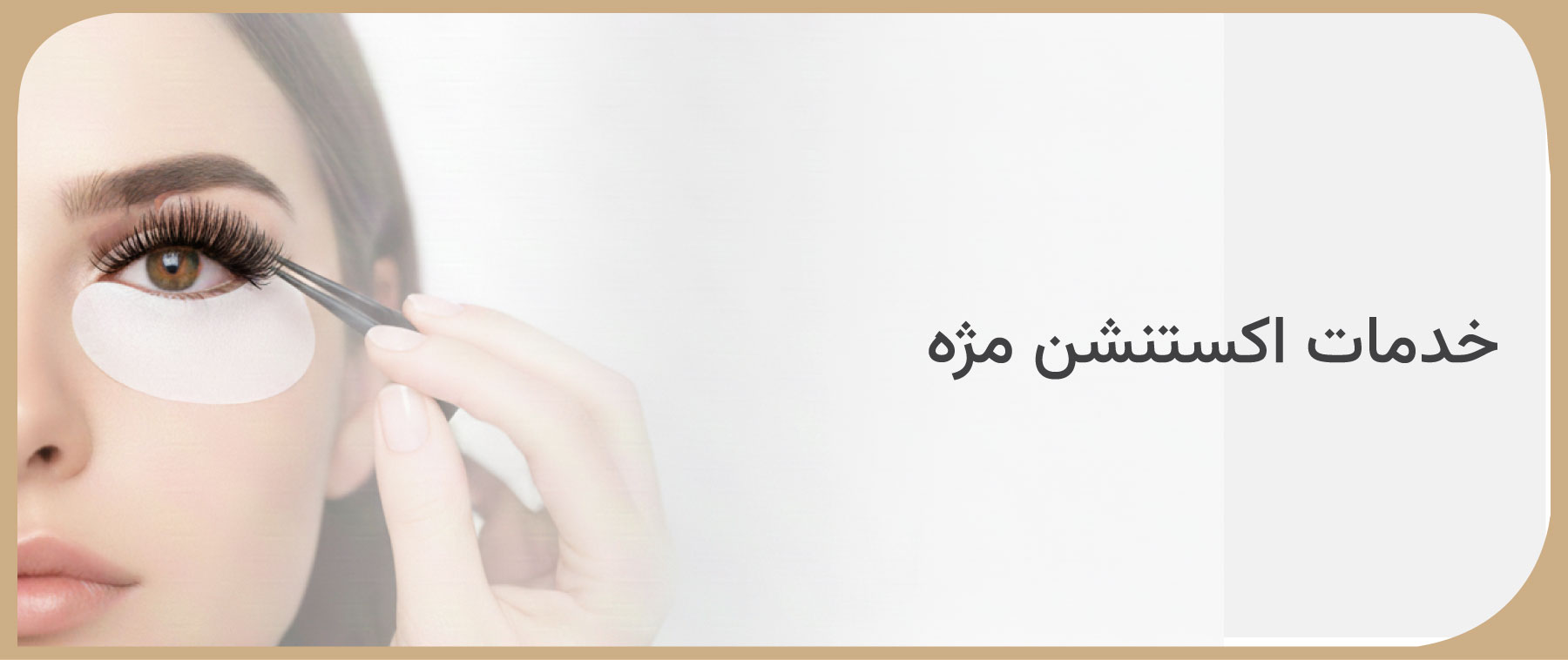 اکستنشن مژه